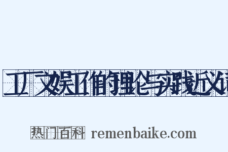 工厂文娱工作的理论与实践近义词是什么意思的图片